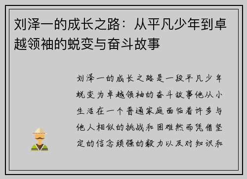 刘泽一的成长之路：从平凡少年到卓越领袖的蜕变与奋斗故事