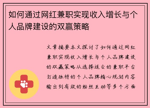 如何通过网红兼职实现收入增长与个人品牌建设的双赢策略