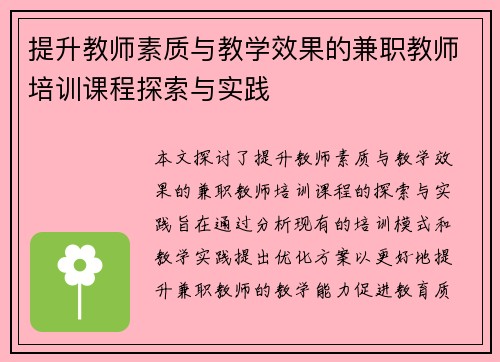 提升教师素质与教学效果的兼职教师培训课程探索与实践