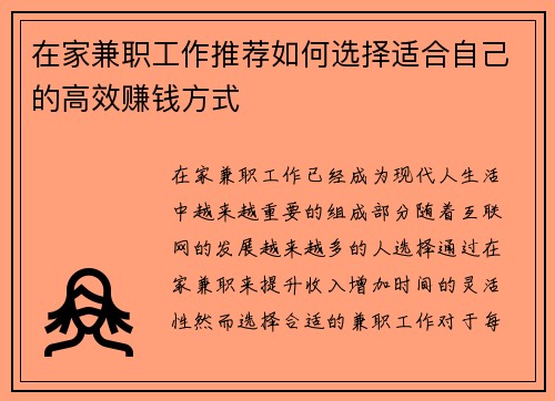 在家兼职工作推荐如何选择适合自己的高效赚钱方式