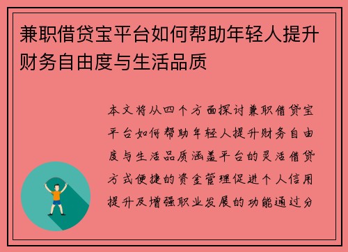 兼职借贷宝平台如何帮助年轻人提升财务自由度与生活品质