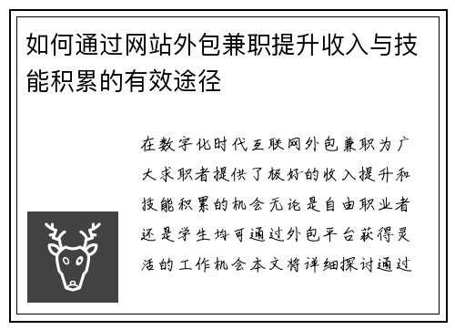 如何通过网站外包兼职提升收入与技能积累的有效途径