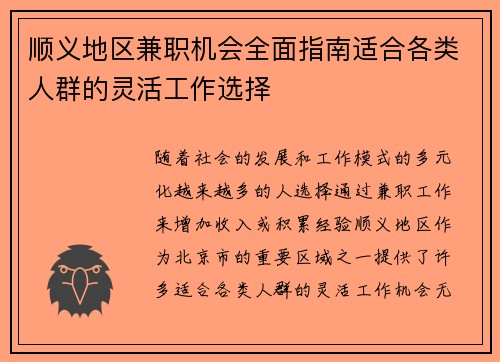顺义地区兼职机会全面指南适合各类人群的灵活工作选择