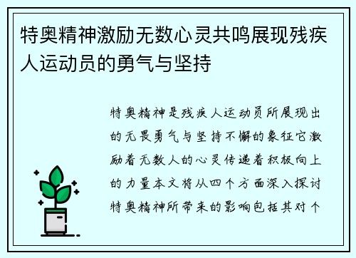 特奥精神激励无数心灵共鸣展现残疾人运动员的勇气与坚持