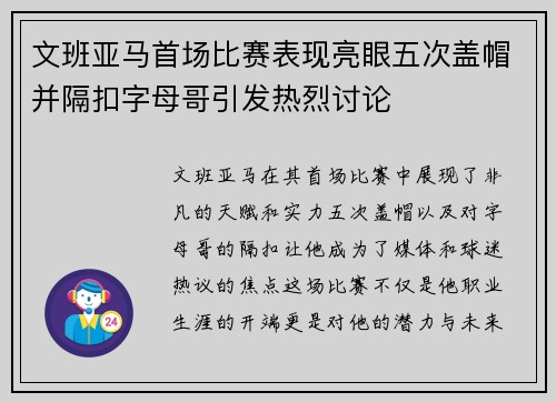文班亚马首场比赛表现亮眼五次盖帽并隔扣字母哥引发热烈讨论