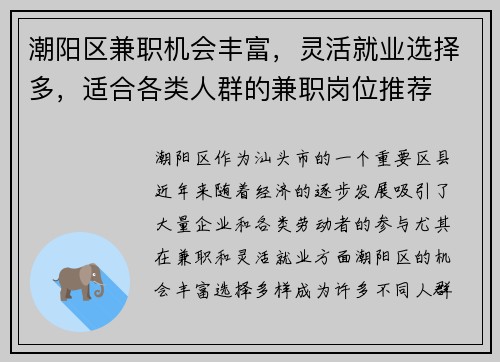 潮阳区兼职机会丰富，灵活就业选择多，适合各类人群的兼职岗位推荐
