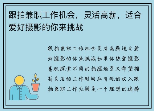 跟拍兼职工作机会，灵活高薪，适合爱好摄影的你来挑战