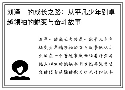 刘泽一的成长之路：从平凡少年到卓越领袖的蜕变与奋斗故事