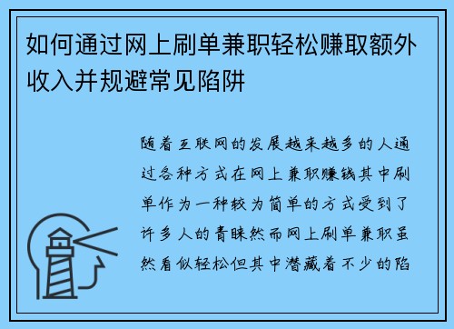 如何通过网上刷单兼职轻松赚取额外收入并规避常见陷阱