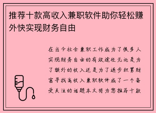 推荐十款高收入兼职软件助你轻松赚外快实现财务自由