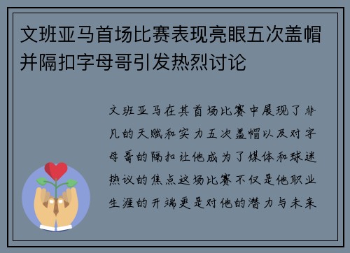 文班亚马首场比赛表现亮眼五次盖帽并隔扣字母哥引发热烈讨论