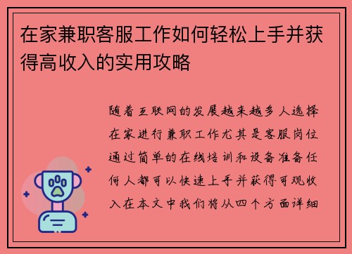 在家兼职客服工作如何轻松上手并获得高收入的实用攻略