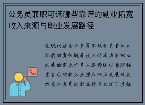 公务员兼职可选哪些靠谱的副业拓宽收入来源与职业发展路径