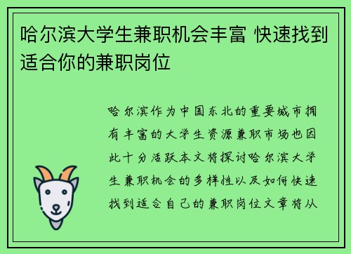 哈尔滨大学生兼职机会丰富 快速找到适合你的兼职岗位