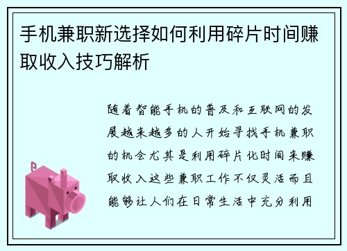 手机兼职新选择如何利用碎片时间赚取收入技巧解析