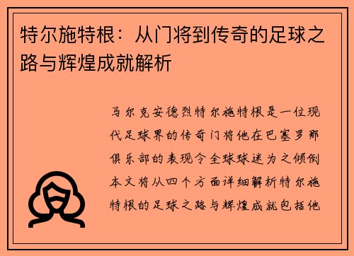 特尔施特根：从门将到传奇的足球之路与辉煌成就解析
