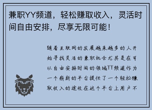 兼职YY频道，轻松赚取收入，灵活时间自由安排，尽享无限可能！