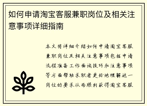 如何申请淘宝客服兼职岗位及相关注意事项详细指南