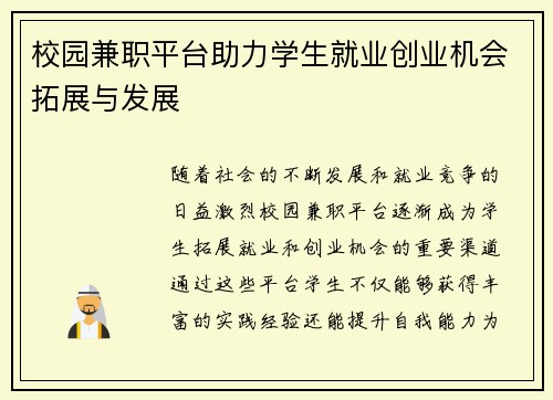 校园兼职平台助力学生就业创业机会拓展与发展
