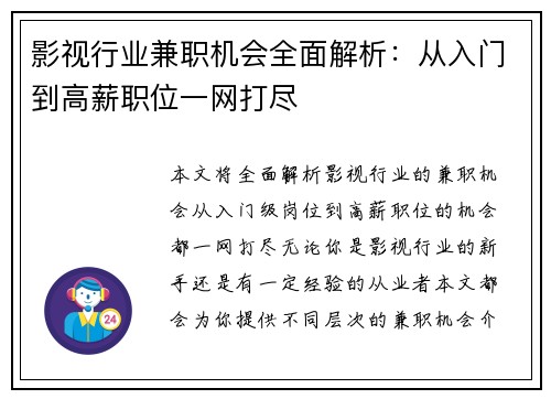 影视行业兼职机会全面解析：从入门到高薪职位一网打尽