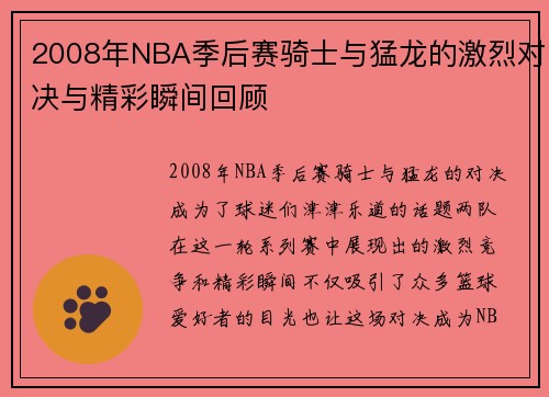 2008年NBA季后赛骑士与猛龙的激烈对决与精彩瞬间回顾