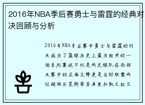 2016年NBA季后赛勇士与雷霆的经典对决回顾与分析