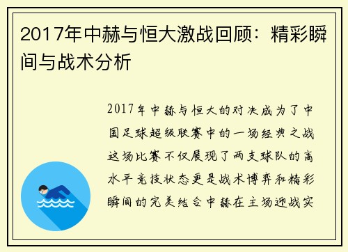 2017年中赫与恒大激战回顾：精彩瞬间与战术分析