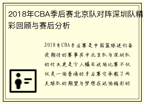 2018年CBA季后赛北京队对阵深圳队精彩回顾与赛后分析