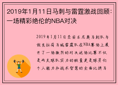2019年1月11日马刺与雷霆激战回顾：一场精彩绝伦的NBA对决
