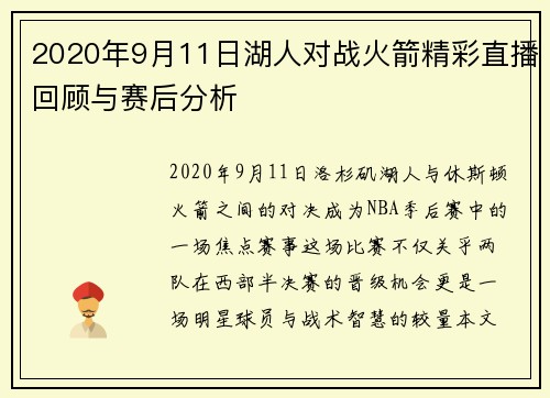 2020年9月11日湖人对战火箭精彩直播回顾与赛后分析