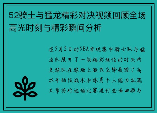 52骑士与猛龙精彩对决视频回顾全场高光时刻与精彩瞬间分析