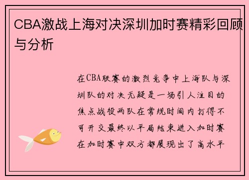 CBA激战上海对决深圳加时赛精彩回顾与分析