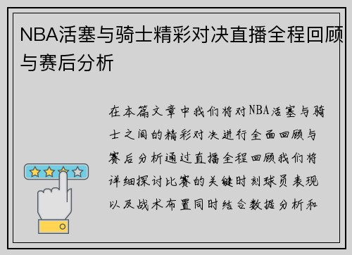 NBA活塞与骑士精彩对决直播全程回顾与赛后分析