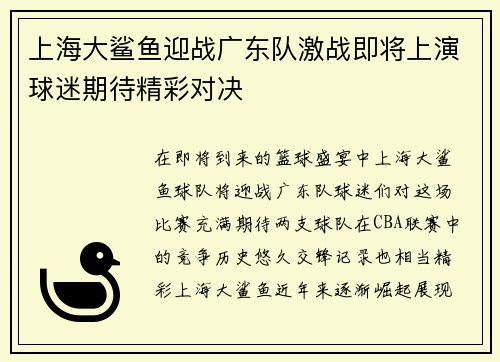 上海大鲨鱼迎战广东队激战即将上演球迷期待精彩对决