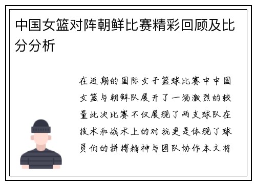 中国女篮对阵朝鲜比赛精彩回顾及比分分析