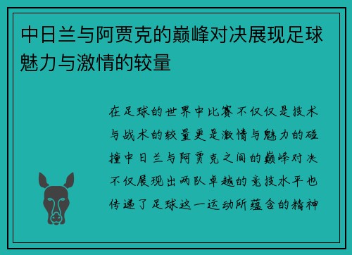中日兰与阿贾克的巅峰对决展现足球魅力与激情的较量