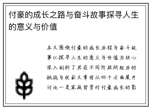 付豪的成长之路与奋斗故事探寻人生的意义与价值