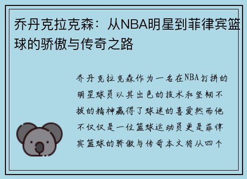 乔丹克拉克森：从NBA明星到菲律宾篮球的骄傲与传奇之路