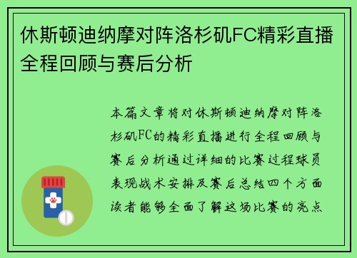休斯顿迪纳摩对阵洛杉矶FC精彩直播全程回顾与赛后分析