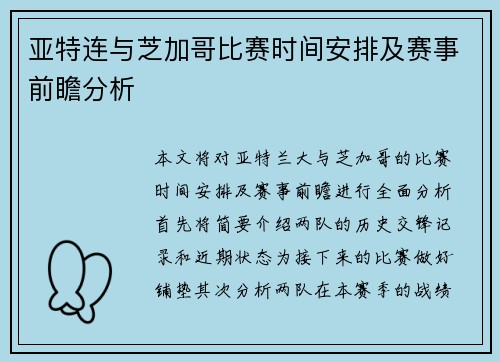 亚特连与芝加哥比赛时间安排及赛事前瞻分析