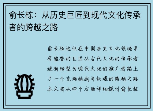 俞长栋：从历史巨匠到现代文化传承者的跨越之路