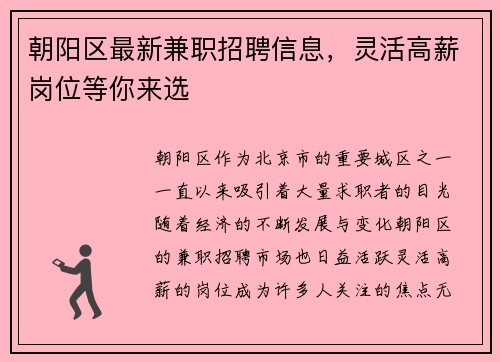 朝阳区最新兼职招聘信息，灵活高薪岗位等你来选