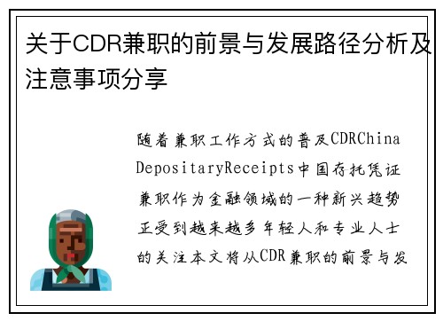 关于CDR兼职的前景与发展路径分析及注意事项分享