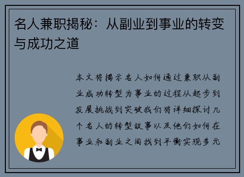 名人兼职揭秘：从副业到事业的转变与成功之道