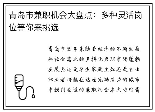 青岛市兼职机会大盘点：多种灵活岗位等你来挑选