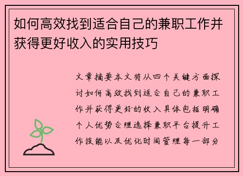 如何高效找到适合自己的兼职工作并获得更好收入的实用技巧