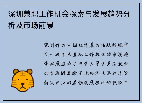 深圳兼职工作机会探索与发展趋势分析及市场前景