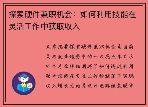 探索硬件兼职机会：如何利用技能在灵活工作中获取收入