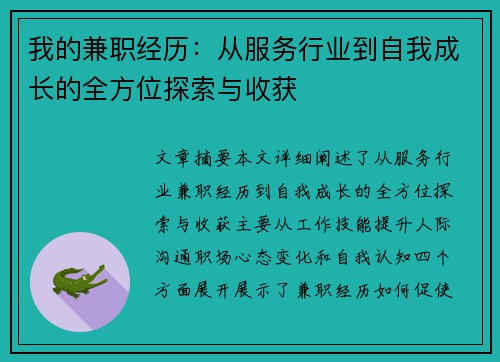 我的兼职经历：从服务行业到自我成长的全方位探索与收获