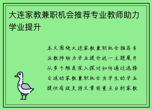 大连家教兼职机会推荐专业教师助力学业提升